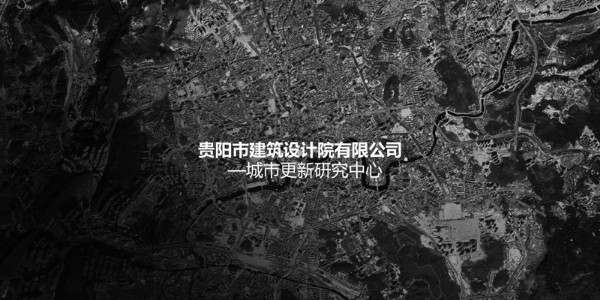 貴陽市建筑設計院~"城市更新研究中心"風采展