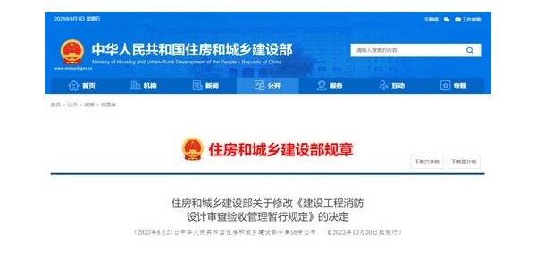 重磅！住建部修改《建設(shè)工程消防設(shè)計(jì)審查驗(yàn)收管理暫行規(guī)定》！自2023年10月30日起施行！