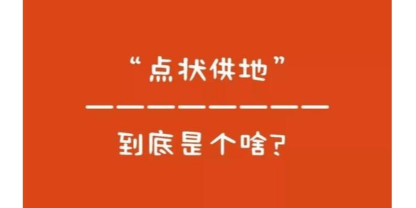 什么是“點狀供地”？如何操作？