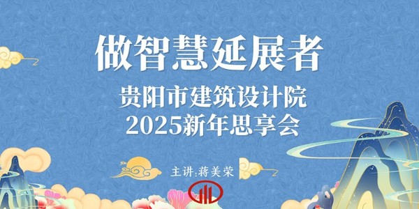 2025，做智慧延展者｜董事長蔣美榮2025新年思享會精彩分享（三）