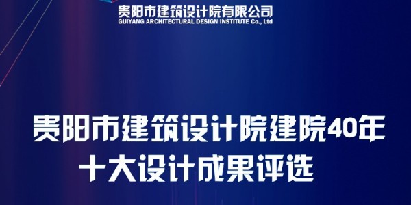 貴陽市建筑設(shè)計(jì)院40周年“十大設(shè)計(jì)成果”網(wǎng)絡(luò)評選圓滿結(jié)束