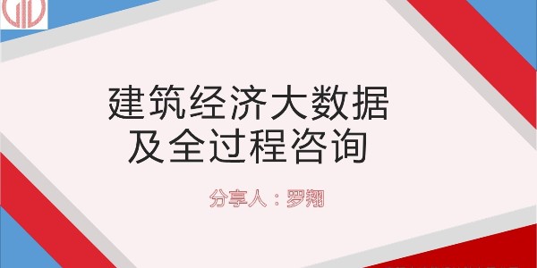 設(shè)計(jì)大咖分享會 ——羅翔《建筑經(jīng)濟(jì)大數(shù)據(jù)及全過程咨詢》