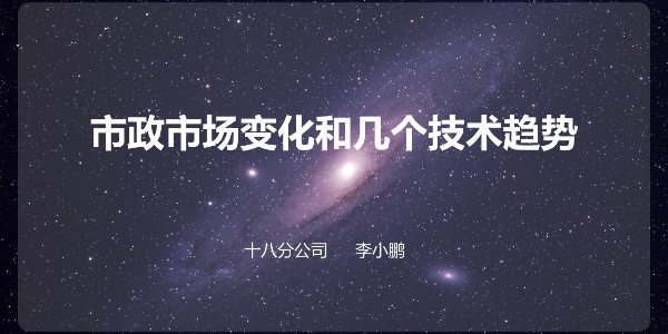 設(shè)計(jì)大咖分享會(huì) ——李小鵬《市政設(shè)計(jì)的市場(chǎng)與技術(shù)》